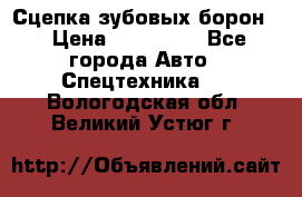 Сцепка зубовых борон  › Цена ­ 100 000 - Все города Авто » Спецтехника   . Вологодская обл.,Великий Устюг г.